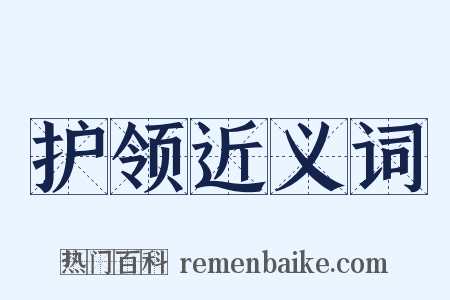 护领近义词是什么意思的图片